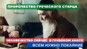 "Сейчас всё человечество пребывает в глубоком хаосе. Гнев Божий настигнет, если не покаемся" -старец