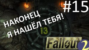 13-ый бункер найден. ☢ Прохождение Fallout 2 ☢ Часть 15