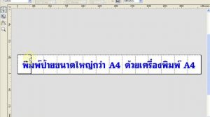 276.พิมพ์ป้ายยาวด้วยเครื่องพิมพ์ A4 CorelDRAW How to print large format banners with Home Printer