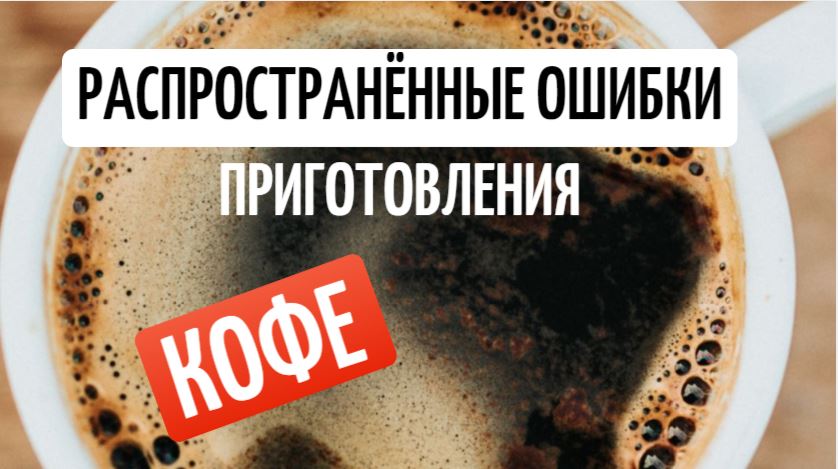 Как  приготовить ИДЕАЛЬНЫЙ КОФЕ. Ошибки при приготовлении кофе