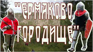 День рождения "Ермаково городище". 26.08.2023 г. Нижний Тагил.