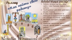 Расклад на поиск работы "Как найти свою работу"