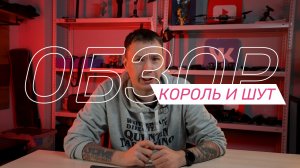 Сериал "Король и Шут", ужасный старт сериала