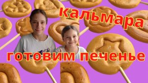 Делаем печенье из игры в КАЛЬМАРА.