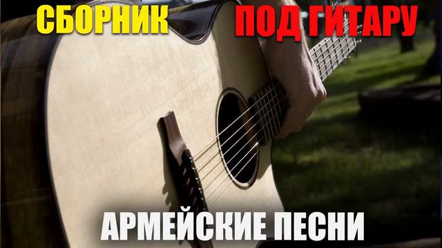 Армейские песни под гитару - супер хиты!! классные песни!