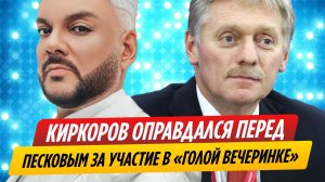 Киркоров оправдался перед Песковым за участие в «голой вечеринке»