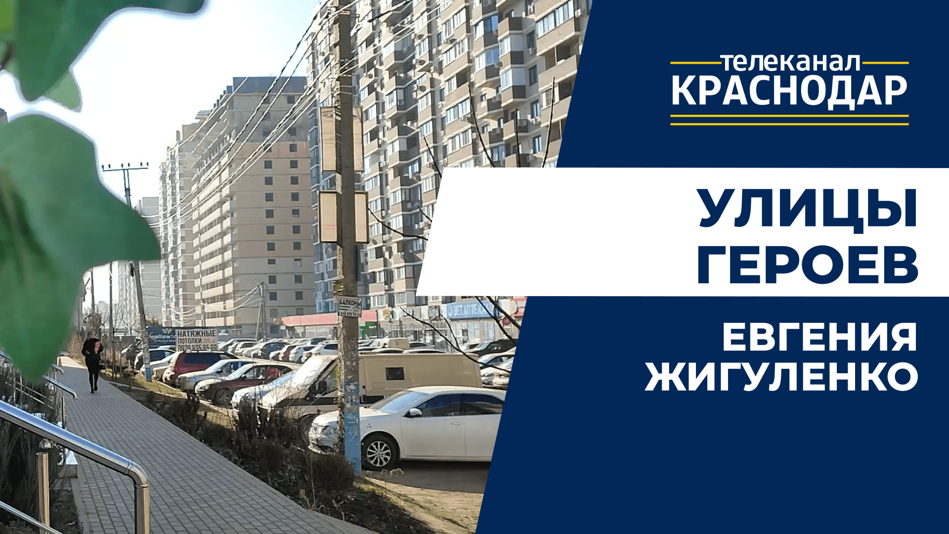 Улица жигуленко краснодар