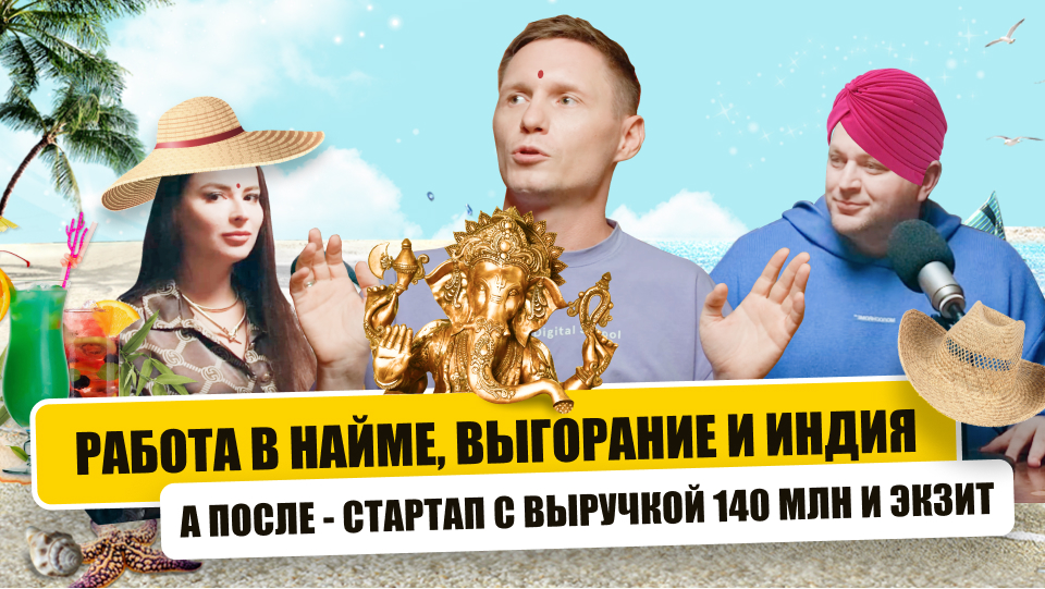 Думал, что карьера закончена в 27 лет, а потом открыл бизнес на 140+ млн выручки