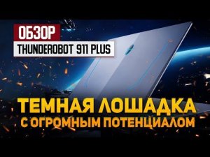 Обзор ноутбука Thunderobot 911 PLUS — темная лошадка с огромным потенциалом