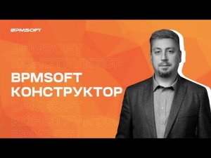 BPMSoft Конструктор