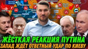 Жесткий ответ Путина на наступление на Курскую область. ВС РФ взяли Желанное. Атака на АЭС. 12.08.24