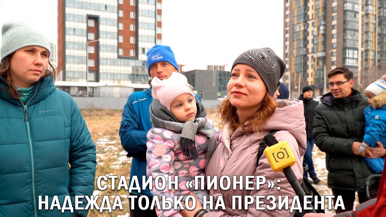 СТАДИОН «ПИОНЕР»: НАДЕЖДА ТОЛЬКО НА ПРЕЗИДЕНТА
