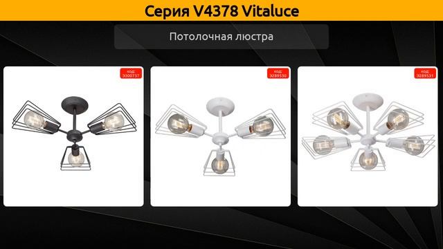 V4378 Vitaluce - потолочная люстра