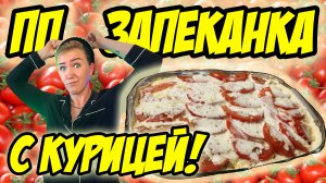 Самая вкусная Запеканка с курицей!