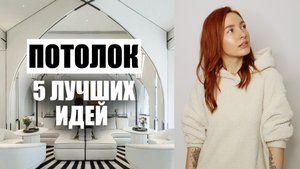 Потолок в КАФЕ 2022 - Дизайн Интерьера