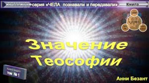 (1) ЗАГАДКИ ЖИЗНИ и как Теософия отвечает на них-ЗНАЧЕНИЕ ТЕОСОФИИ-Анни Безант (1847-1933)