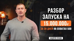 Разбор запуска на 15.000.000р на охватах 500 в команде с одним ассистентом