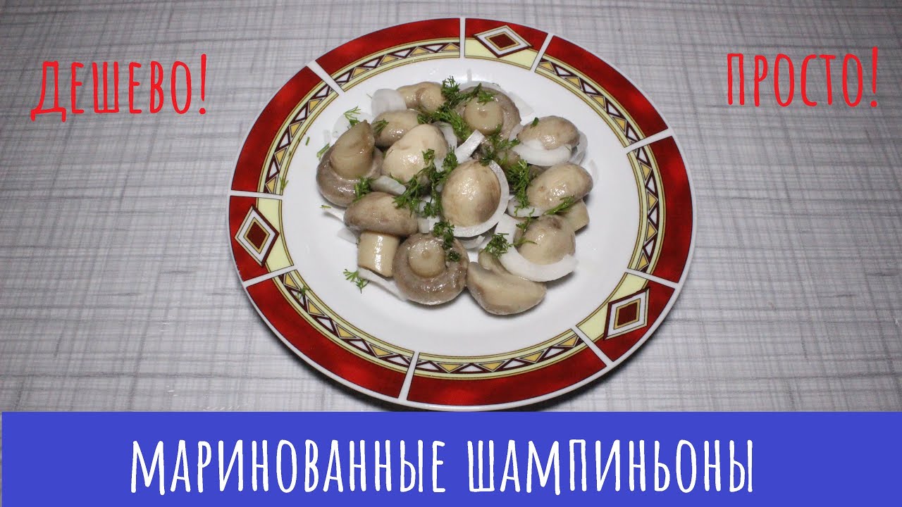 Маринованные шампиньоны! Дешево, просто и вкусно!