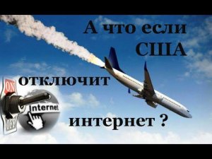 А что если США выключит интернет?
