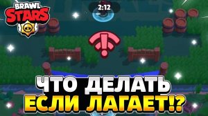 Что надо сделать чтобы не лагал бравл старс