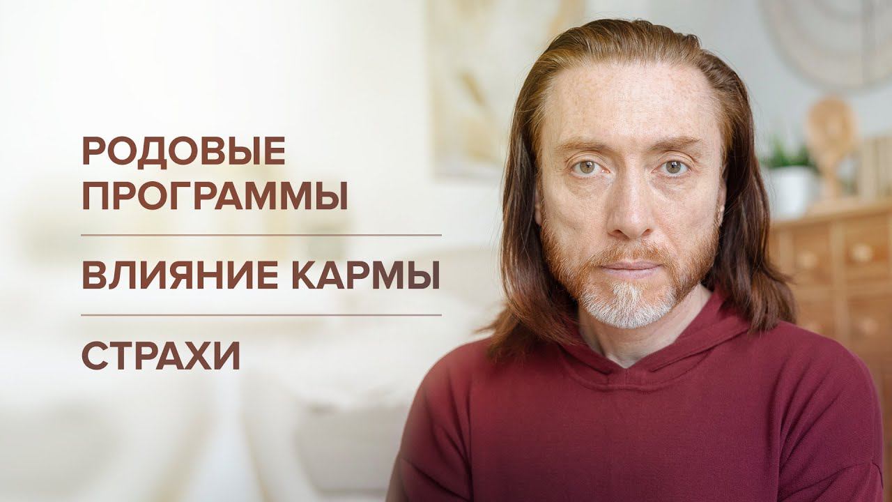 Родовые программы. Влияние кармы. Страхи