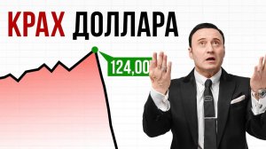 В чем ХРАНИТЬ СБЕРЕЖЕНИЯ в 2024 году? Доллар уходит НА ПОКОЙ…