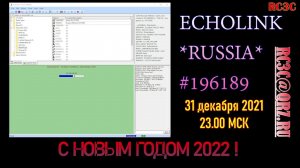 Конференция EchoLink *RUSSIA* - 1 час до и 30 мин после Нового Года