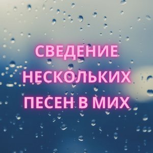 микс из нескольких песен.mp4