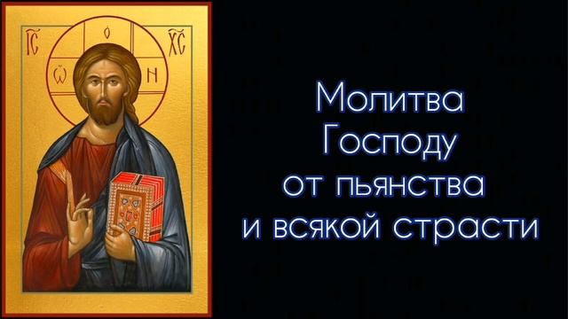 Молитва Господу от пьянства и всякой страсти. 3 раза. #СветБожий.