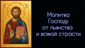 Молитва Господу от пьянства и всякой страсти. 3 раза. #СветБожий.