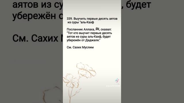 Первые 10 аятов суры "аль-Кахф"#субханаллах #защитаотшайтана  #альхамдулиллях #хадис #сунна