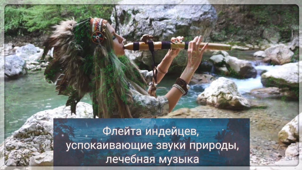 Флейта индейцев, лечебная музыка, звуки природы, река, лес, гармония |soundhealing |Annie Shakti