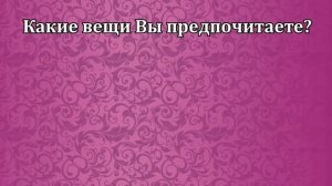 Нравишься Ли Ты Парням / Девушкам? ТЕСТ