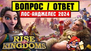 Официальные комментарии по встрече в Лос-Анджелесе [ Rise of Kingdoms ]