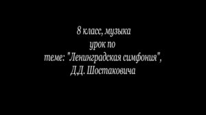 Ленинградская симфония Д.Д. Шостаковича