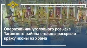 Оперативники уголовного розыска Таганского района столицы раскрыли кражу иконы из храма