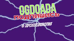 Знание о Боге принадлежит не православию , а избранным. В рулетке.