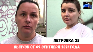 Петровка 38 выпуск от 09 сентября 2021 года.mp4