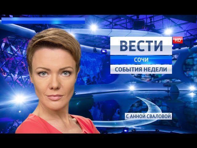 Вести Сочи. События недели 15.01.2017