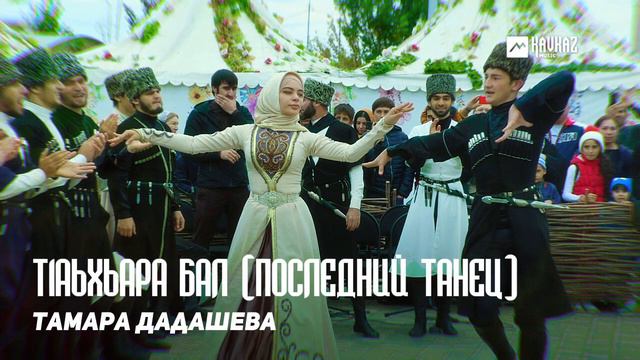 Тамара Дадашева - Т1аьхьара бал (Последний танец) | KAVKAZ MUSIC CHECHNYA смотреть онлайн