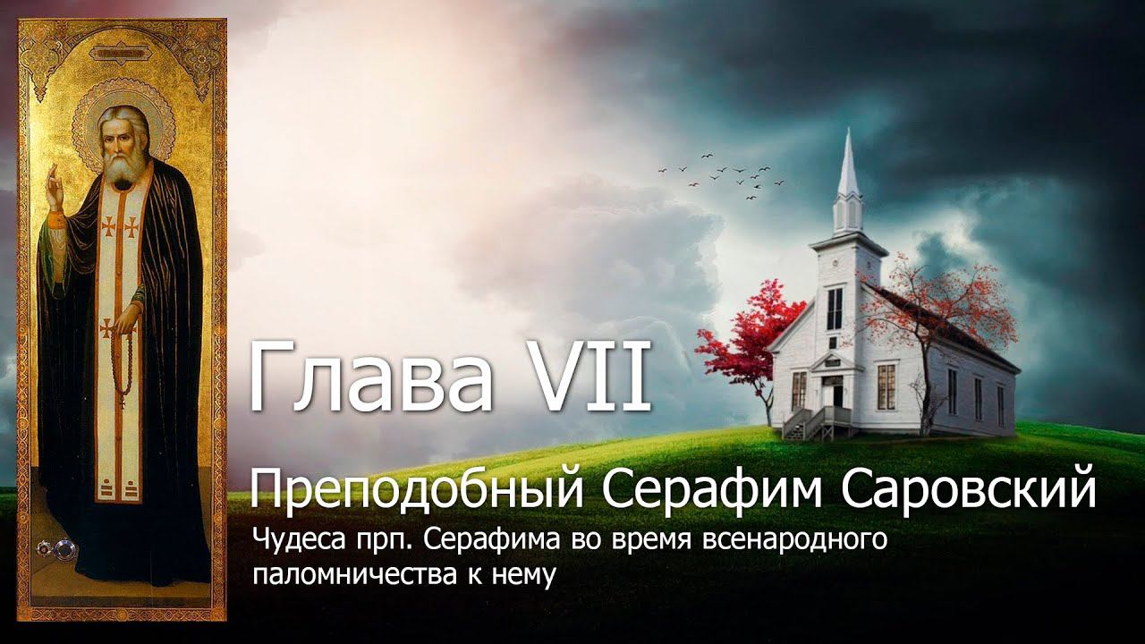 Глава VII. Чудеса прп.  Серафима во время всенародного паломничества к нему / Серафим Саровский