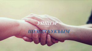 «УпщIэр щIэщхъукъым» Актуальные вопросы