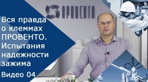 Вся правда о клеммах ПРОВЕНТО. Видео №04. Испытания надежности зажима