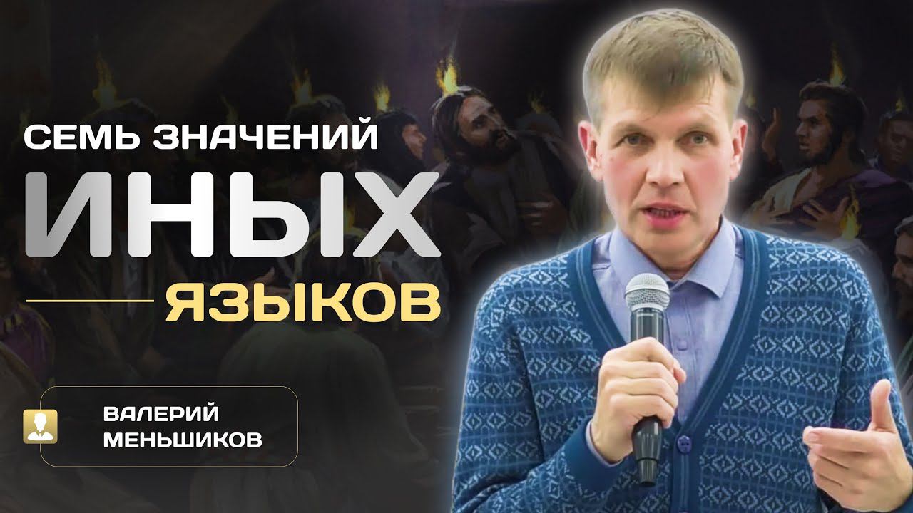 Семь значений иных языков | Валерий Меньшиков