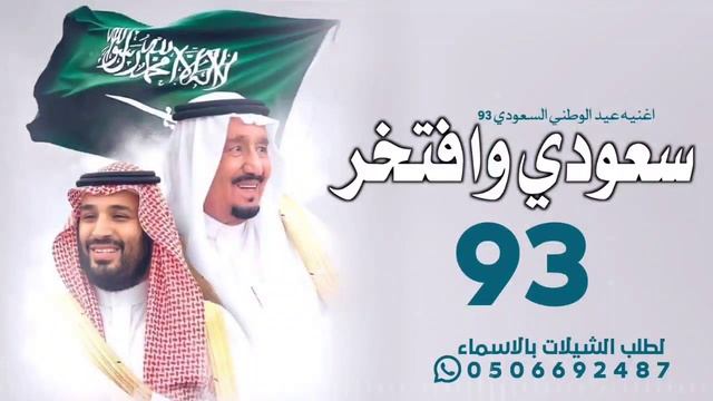 اغنيه سعودي وافتخر _ اغنيه العيد العيد الوطني السعودي 93 || 2024 ( حصريا ) смотреть онлайн