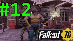 Fallout 76 Прохождение ч12 - стрим Автобус Сенпай