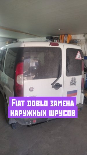Fiat doblo замена наружных шрусов