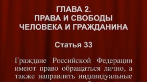 Право  обращаться  СТАТЬЯ 33 Конституции