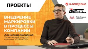 Автоматизиция склада шин. Александр Богданов управляющий директор «ПинАвто» о внедрении «Клеверенс»