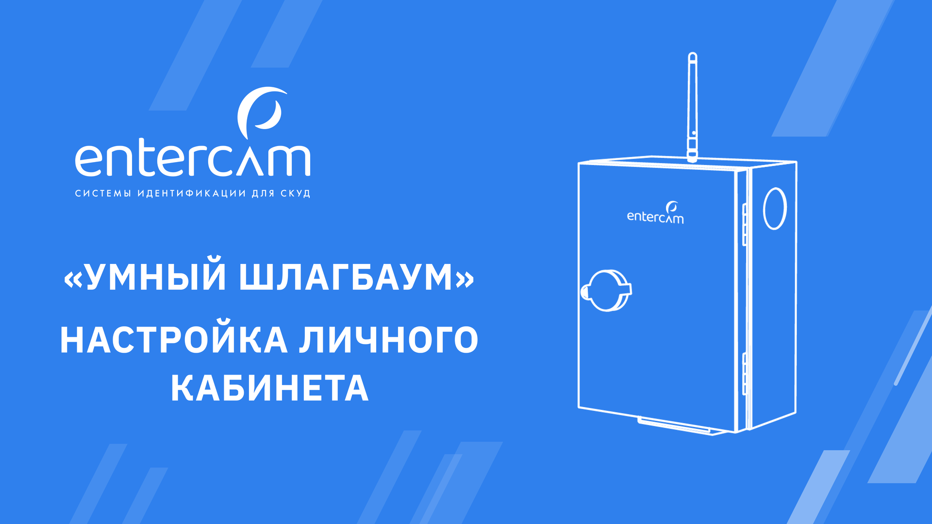 КАК РАБОТАТЬ с личным кабинетом ENTERCAM смотреть онлайн